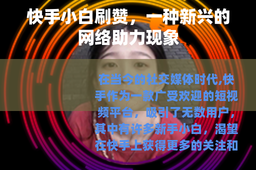 快手小白刷赞，一种新兴的网络助力现象