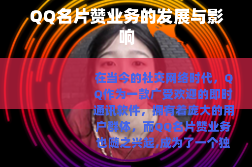 QQ名片赞业务的发展与影响