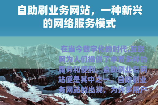 自助刷业务网站，一种新兴的网络服务模式