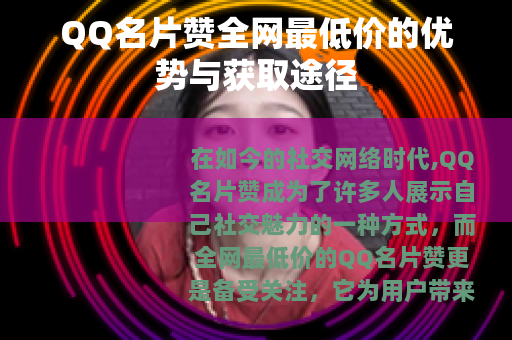 QQ名片赞全网最低价的优势与获取途径