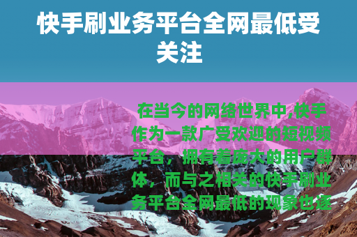 快手刷业务平台全网最低受关注