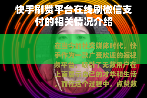 快手刷赞平台在线刷微信支付的相关情况介绍