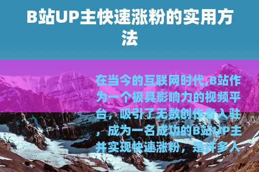 B站UP主快速涨粉的实用方法