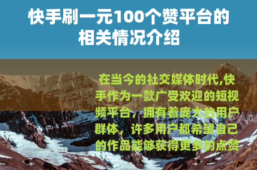 快手刷一元100个赞平台的相关情况介绍