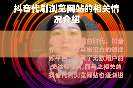 抖音代刷浏览网站的相关情况介绍