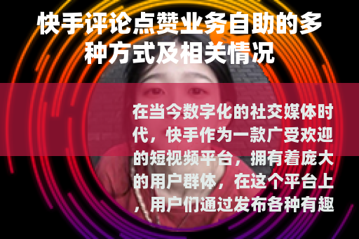 快手评论点赞业务自助的多种方式及相关情况