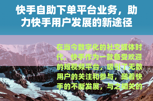 快手自助下单平台业务，助力快手用户发展的新途径