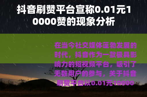 抖音刷赞平台宣称0.01元10000赞的现象分析