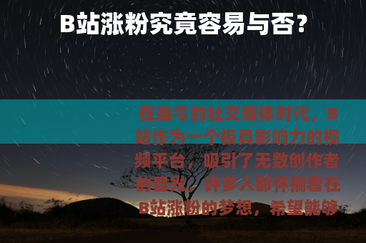 B站涨粉究竟容易与否？