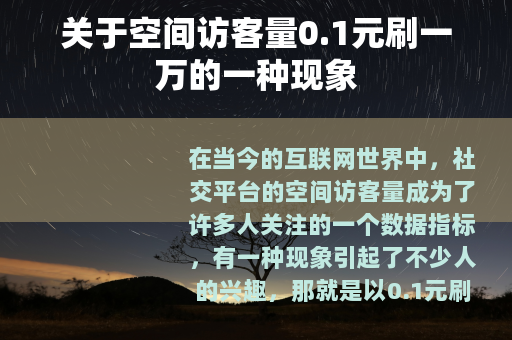 关于空间访客量0.1元刷一万的一种现象