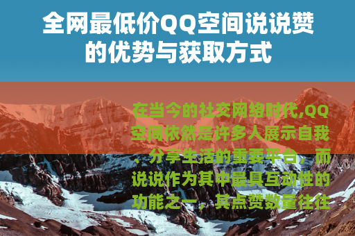 全网最低价QQ空间说说赞的优势与获取方式