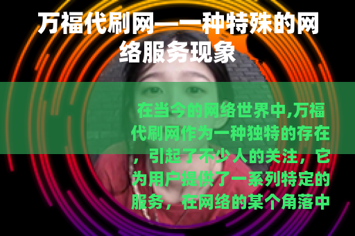 万福代刷网—一种特殊的网络服务现象