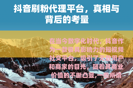 抖音刷粉代理平台，真相与背后的考量