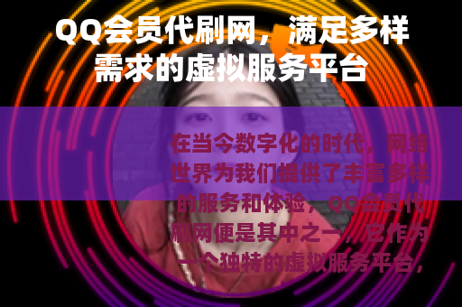 QQ会员代刷网，满足多样需求的虚拟服务平台
