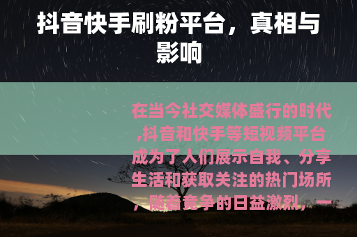 抖音快手刷粉平台，真相与影响