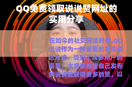 QQ免费领取说说赞网址的实用分享