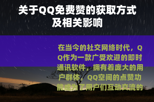 关于QQ免费赞的获取方式及相关影响