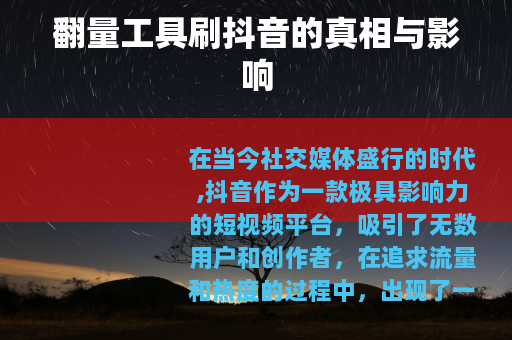 翻量工具刷抖音的真相与影响