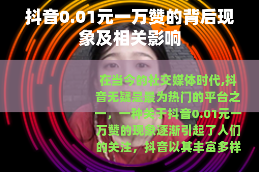抖音0.01元一万赞的背后现象及相关影响