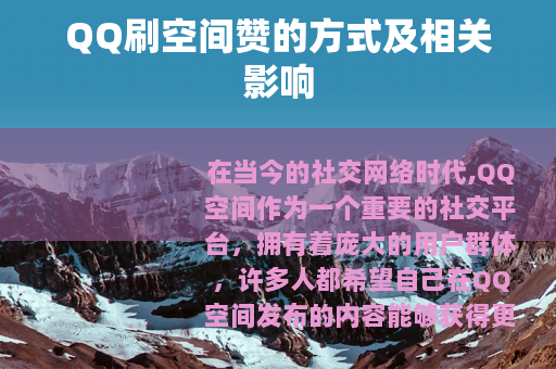 QQ刷空间赞的方式及相关影响
