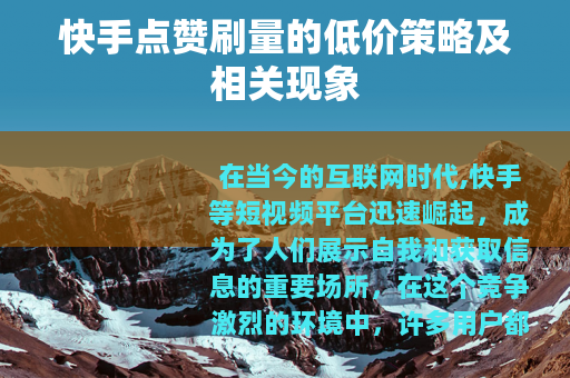 快手点赞刷量的低价策略及相关现象