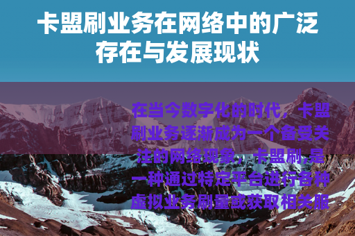 卡盟刷业务在网络中的广泛存在与发展现状
