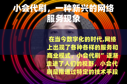 小会代刷，一种新兴的网络服务现象