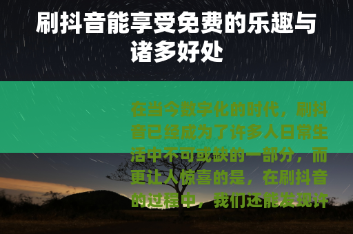 刷抖音能享受免费的乐趣与诸多好处