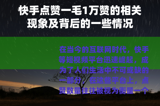 快手点赞一毛1万赞的相关现象及背后的一些情况