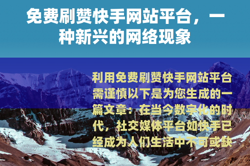 免费刷赞快手网站平台，一种新兴的网络现象