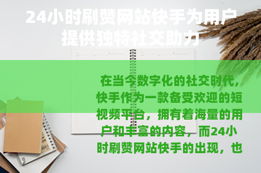 24小时刷赞网站快手为用户提供独特社交助力