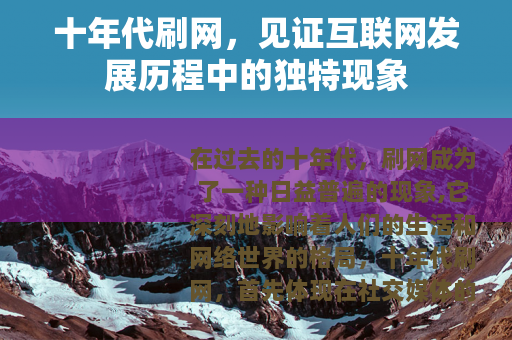 十年代刷网，见证互联网发展历程中的独特现象