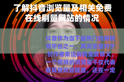 了解抖音浏览量及相关免费在线刷量网站的情况