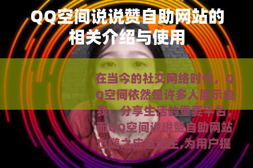 QQ空间说说赞自助网站的相关介绍与使用