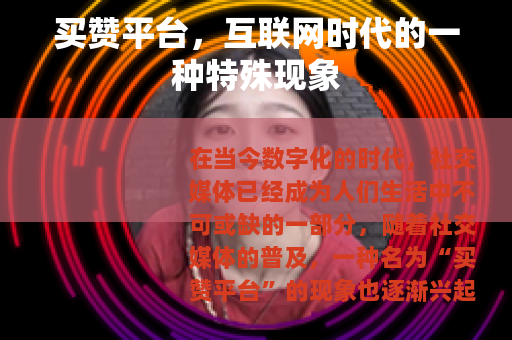 买赞平台，互联网时代的一种特殊现象