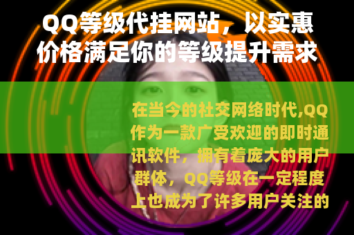 QQ等级代挂网站，以实惠价格满足你的等级提升需求