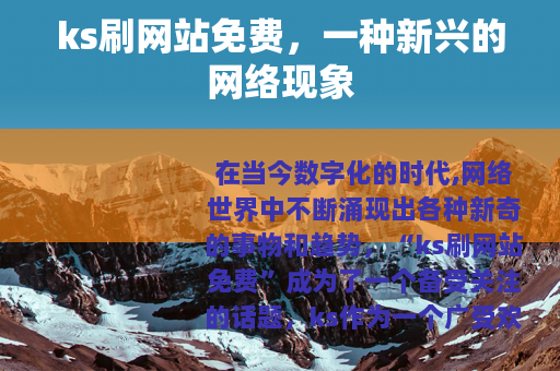 ks刷网站免费，一种新兴的网络现象