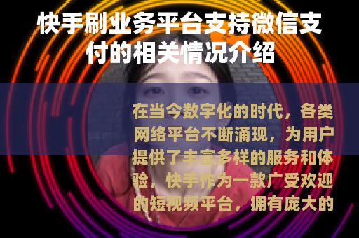 快手刷业务平台支持微信支付的相关情况介绍