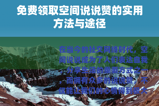 免费领取空间说说赞的实用方法与途径