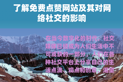 了解免费点赞网站及其对网络社交的影响