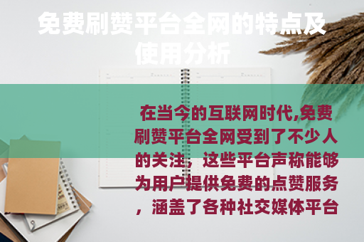 免费刷赞平台全网的特点及使用分析