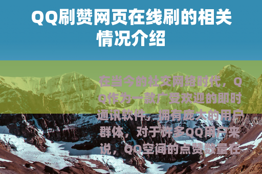 QQ刷赞网页在线刷的相关情况介绍