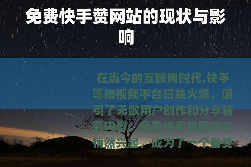 免费快手赞网站的现状与影响