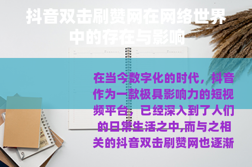 抖音双击刷赞网在网络世界中的存在与影响