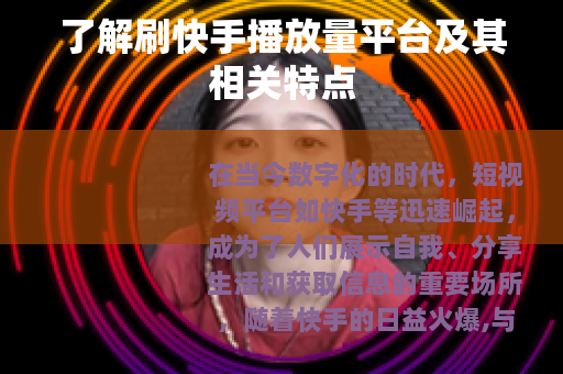 了解刷快手播放量平台及其相关特点