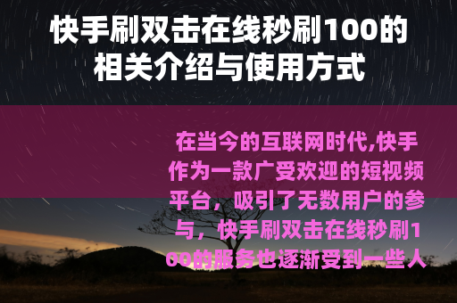 快手刷双击在线秒刷100的相关介绍与使用方式