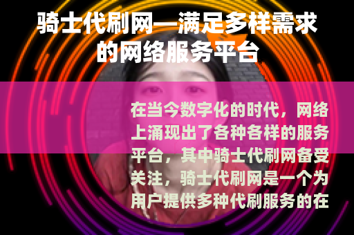 骑士代刷网—满足多样需求的网络服务平台