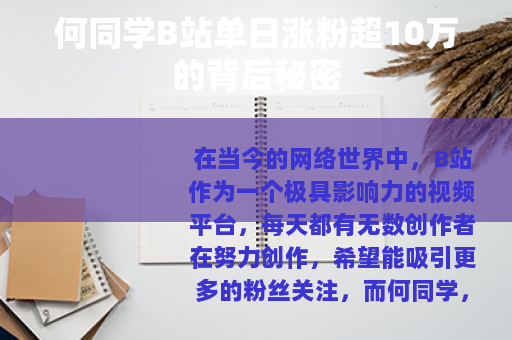 何同学B站单日涨粉超10万的背后秘密