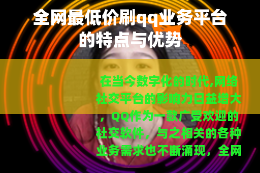 全网最低价刷qq业务平台的特点与优势