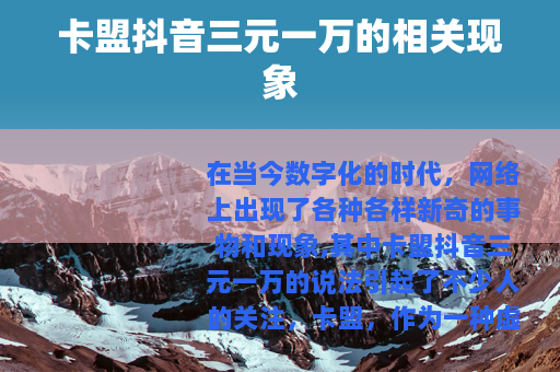 卡盟抖音三元一万的相关现象